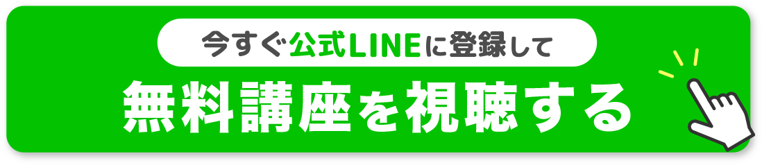 今すぐ公式LINEに登録して無料講座を視聴する