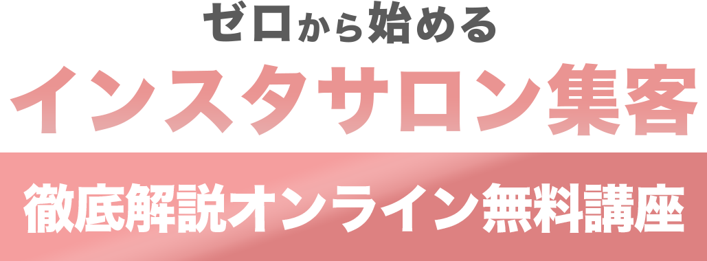 ゼロから始めるインスタサロン集客
徹底解説オンライン無料講座