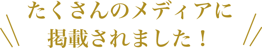 たくさんのメディアに掲載されました!