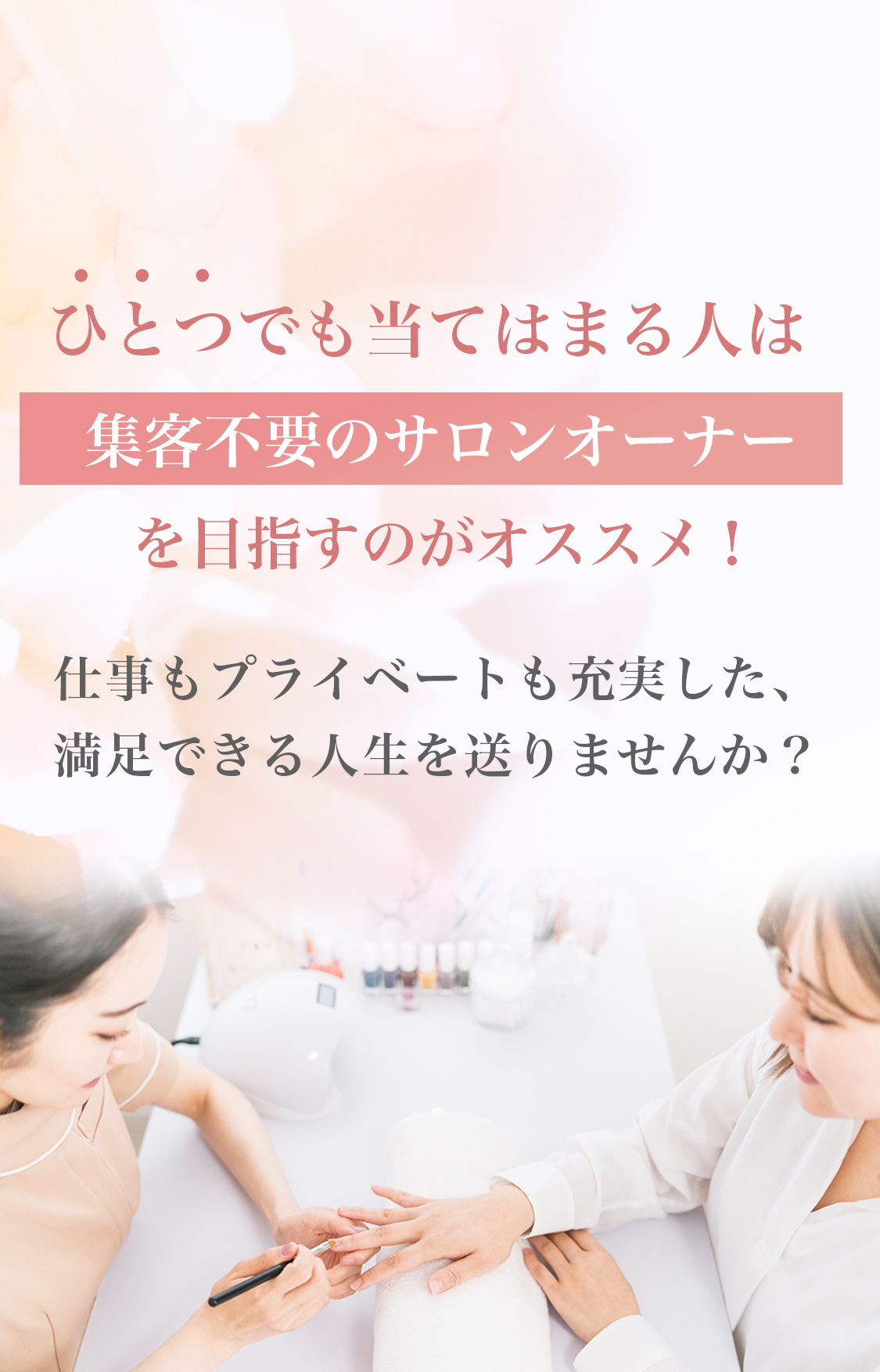 ひとつでも当てはまる人は集客不要のサロンオーナーを目指すのがオススメ！
