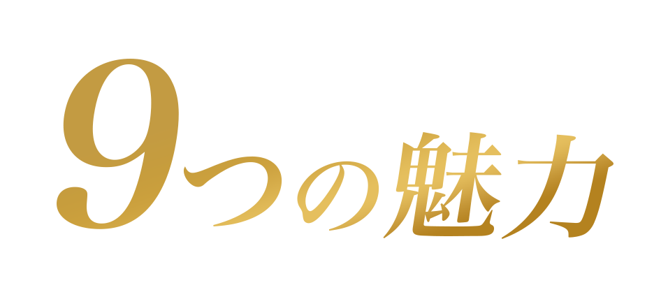 9つの魅力