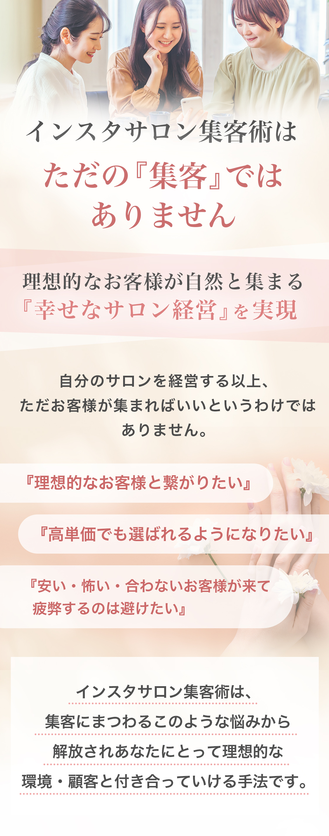 インスタサロン集客術はただの「集客」ではありません