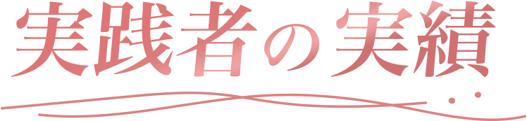 実践者の実績