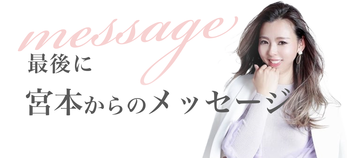 最後に宮本からメッセージ