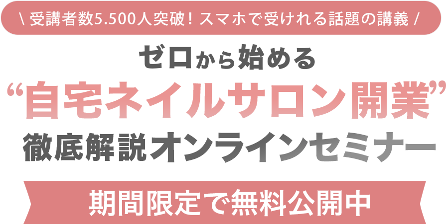 ゼロから始める“自宅ネイルサロン開業”徹底解説オンラインセミナー