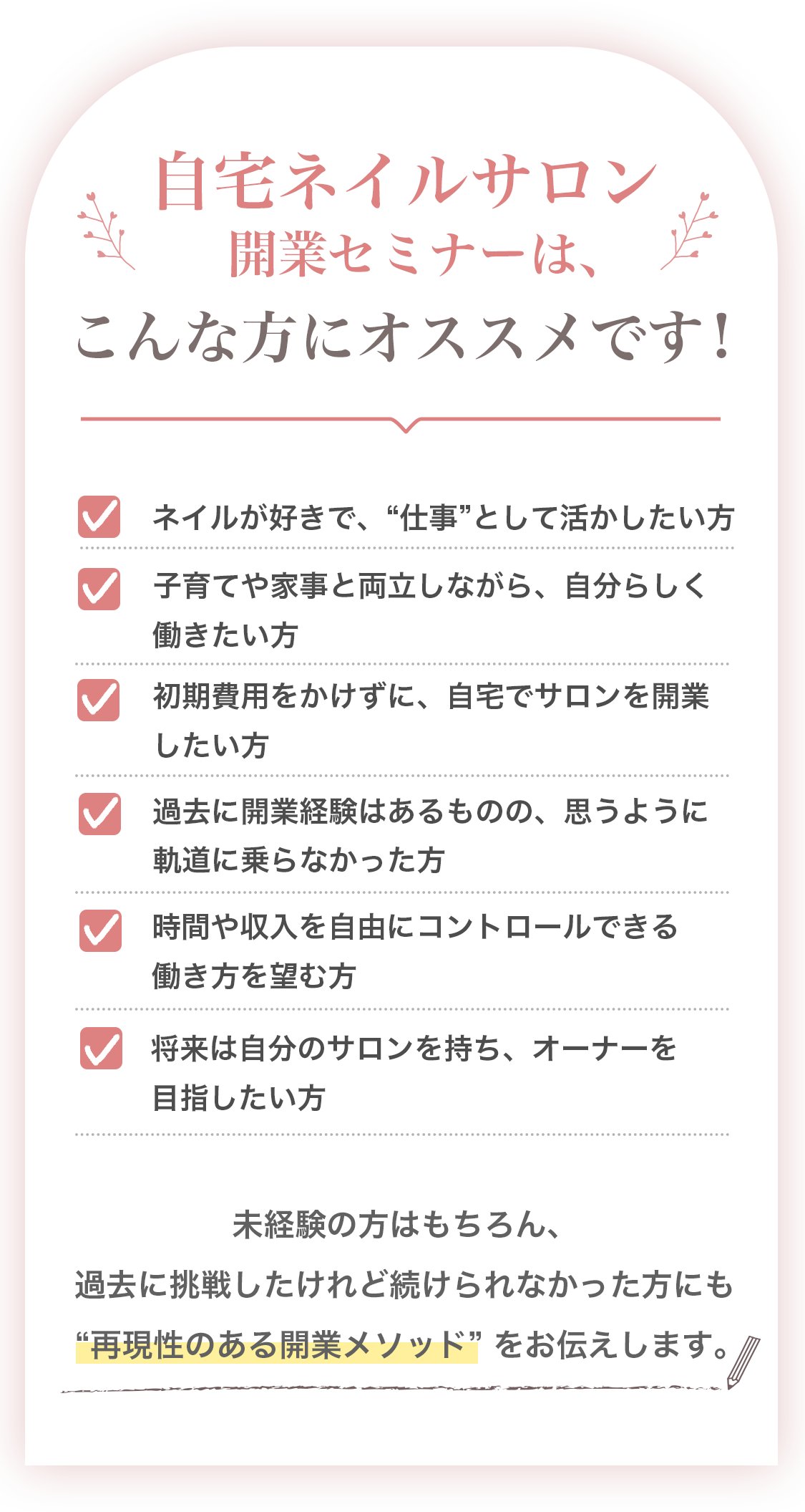 自宅ネイルサロン開業セミナーはこんな方にオススメです